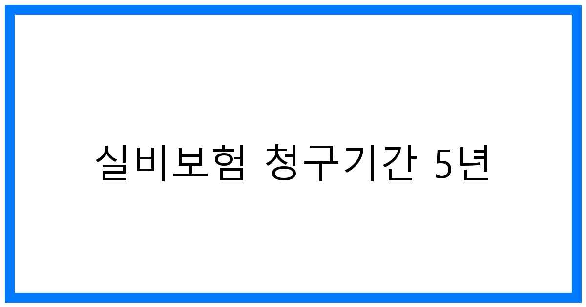 thumbnail_실비보험 청구기간 5년