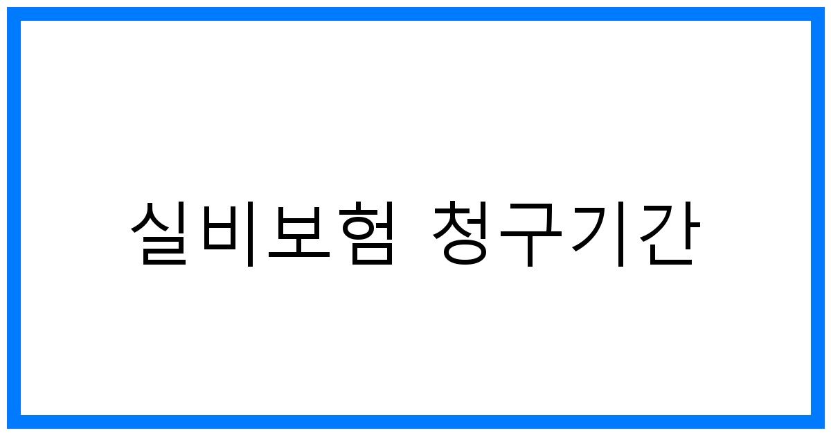 thumbnail_실비보험 청구기간