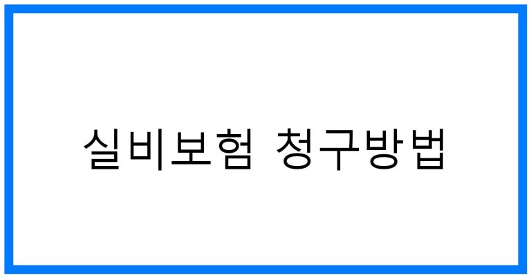 실비보험 청구방법 꿀팁: 간편하게 받는 법