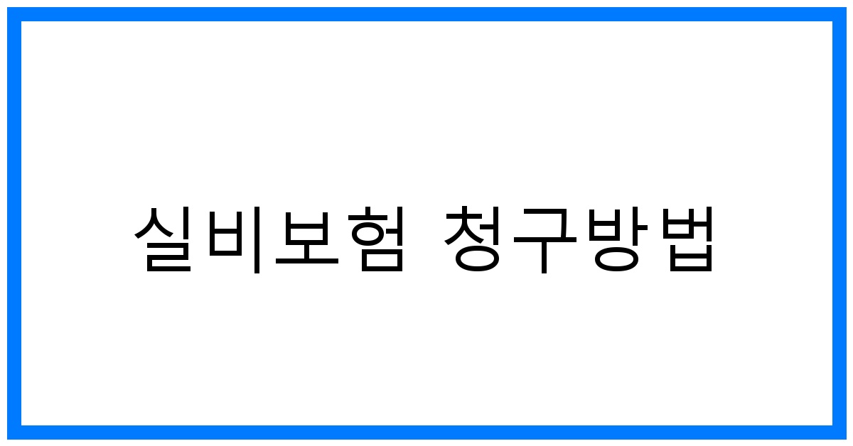 thumbnail_실비보험 청구방법