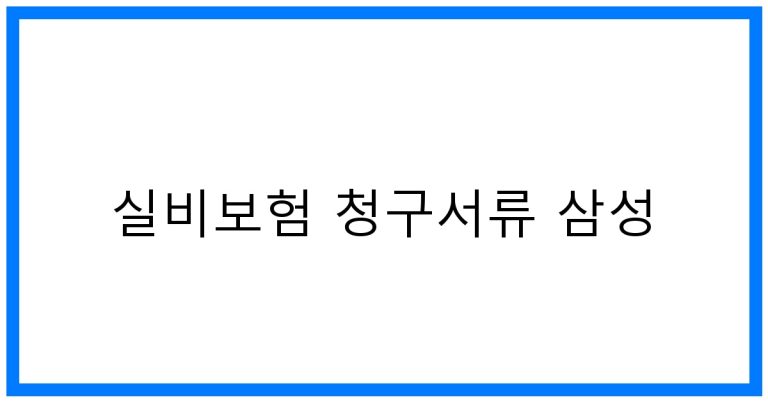 실비보험 청구서류 삼성 완벽정리! 꿀팁 대방출