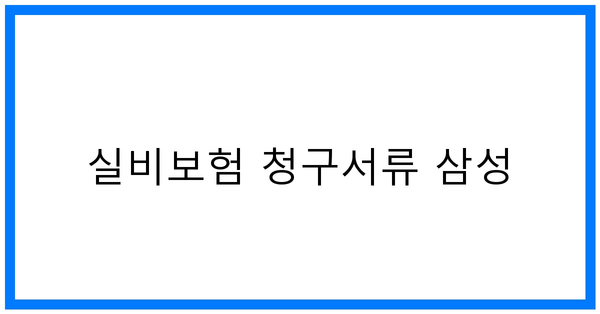 thumbnail_실비보험 청구서류 삼성