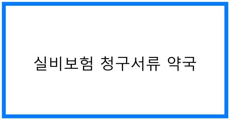 실비보험 청구서류 약국 꿀팁: 간편정리 & 완벽가이드