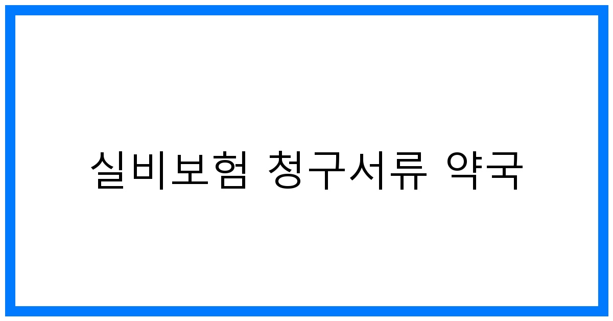 thumbnail_실비보험 청구서류 약국