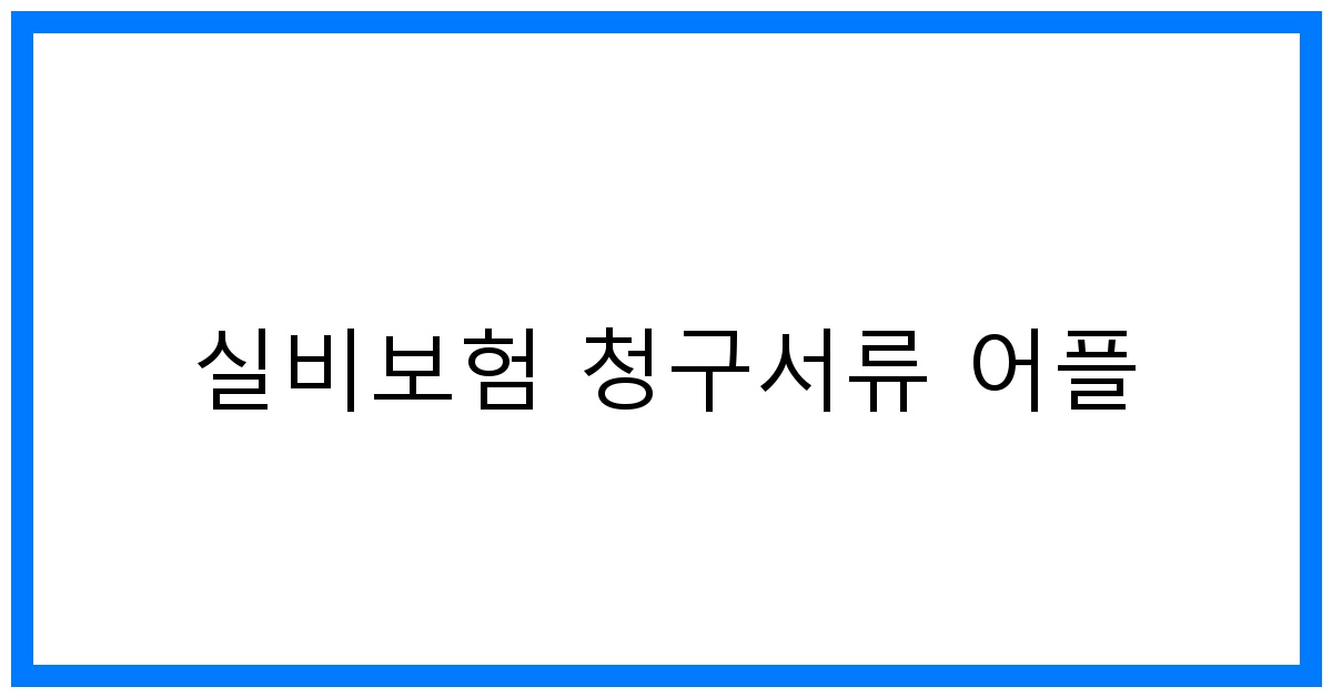 thumbnail_실비보험 청구서류 어플