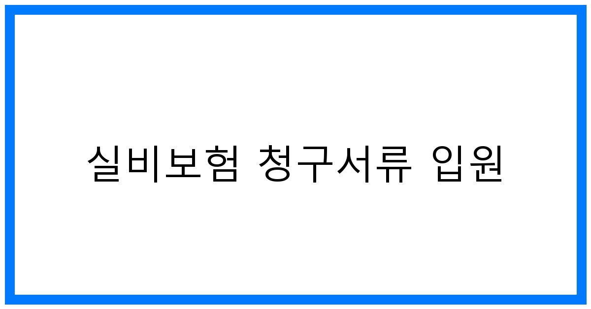 thumbnail_실비보험 청구서류 입원