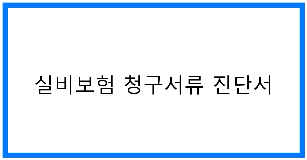 thumbnail_실비보험 청구서류 진단서