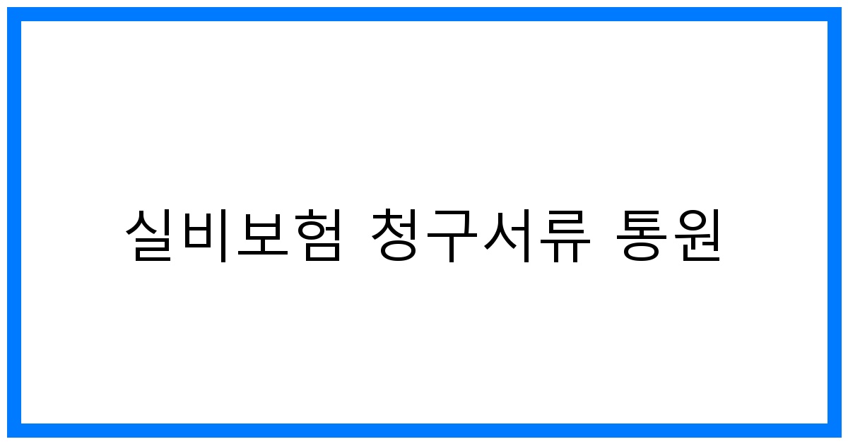 thumbnail_실비보험 청구서류 통원