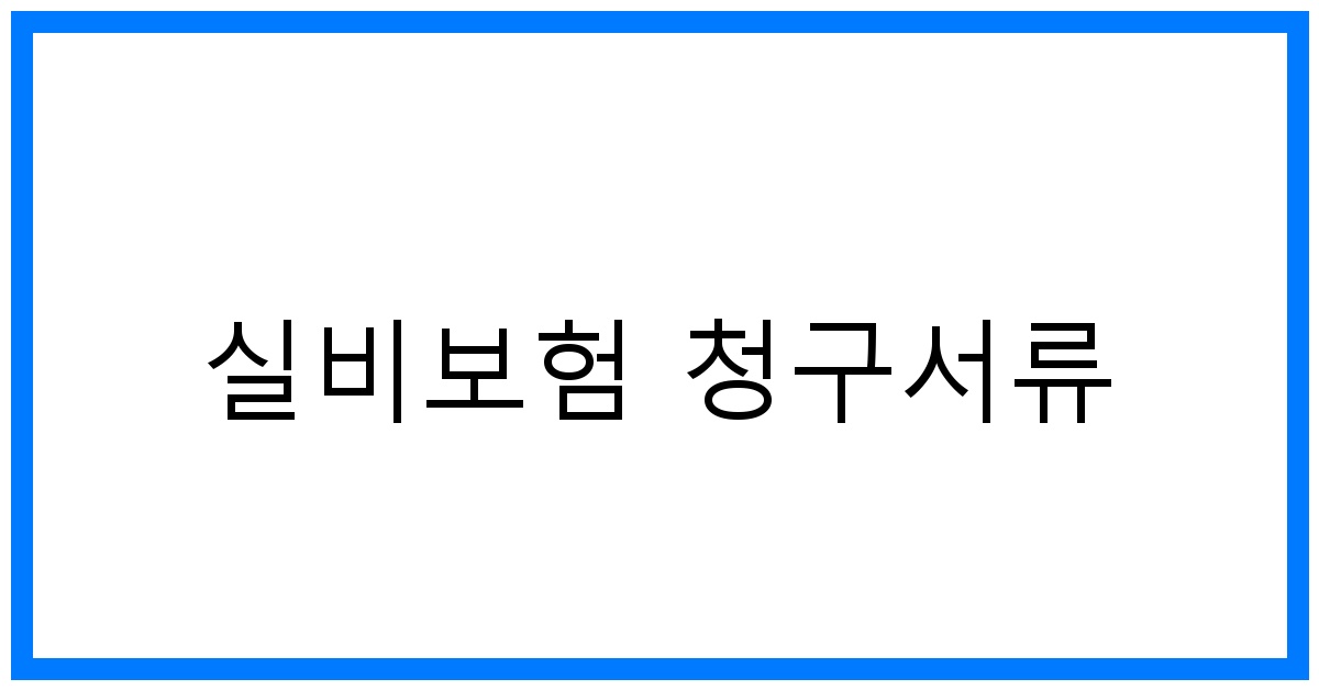 thumbnail_실비보험 청구서류