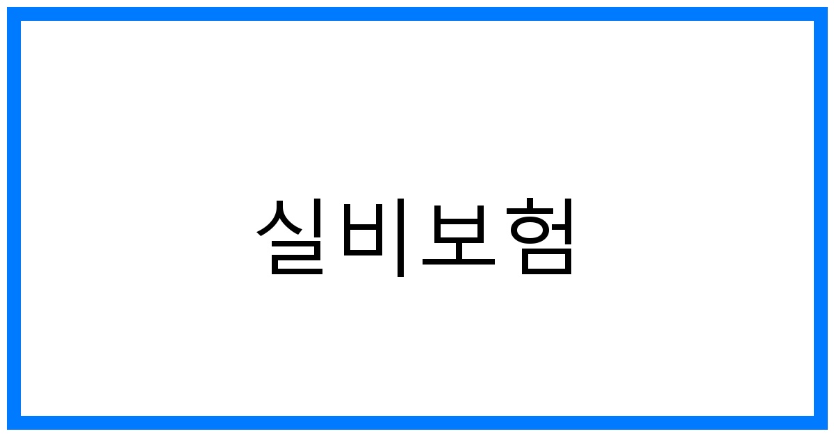thumbnail_실비보험