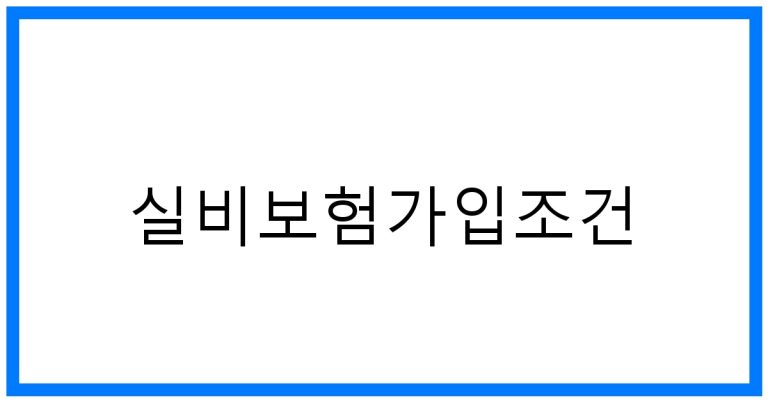 실비보험가입조건 꿀팁: 핵심 정보 완벽 정리