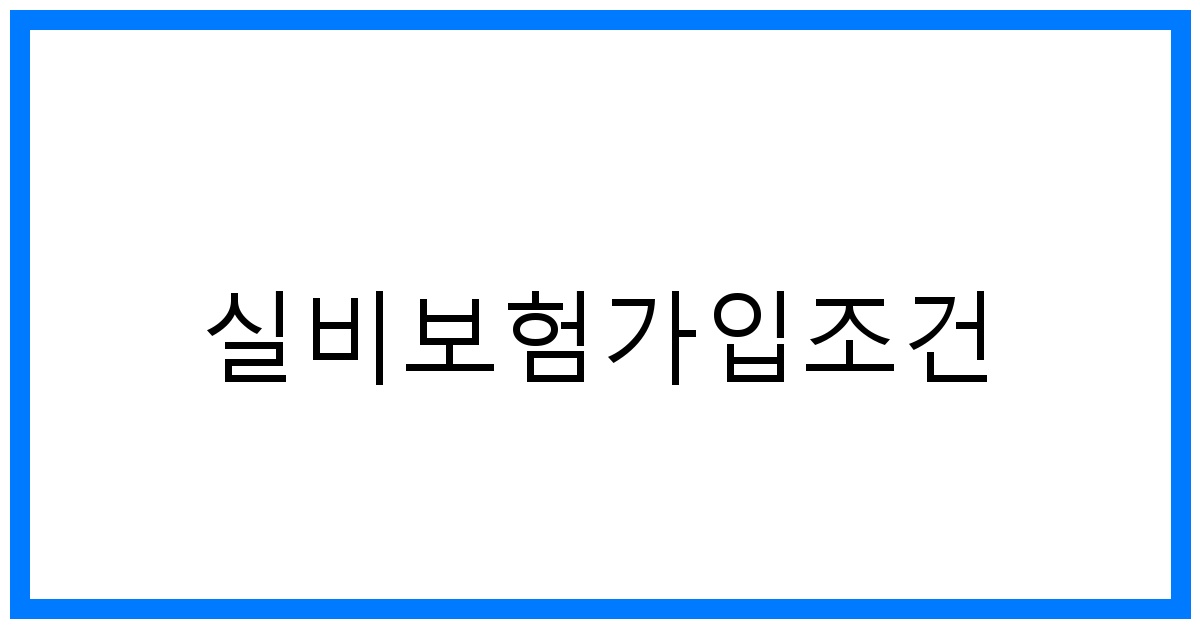 thumbnail_실비보험가입조건