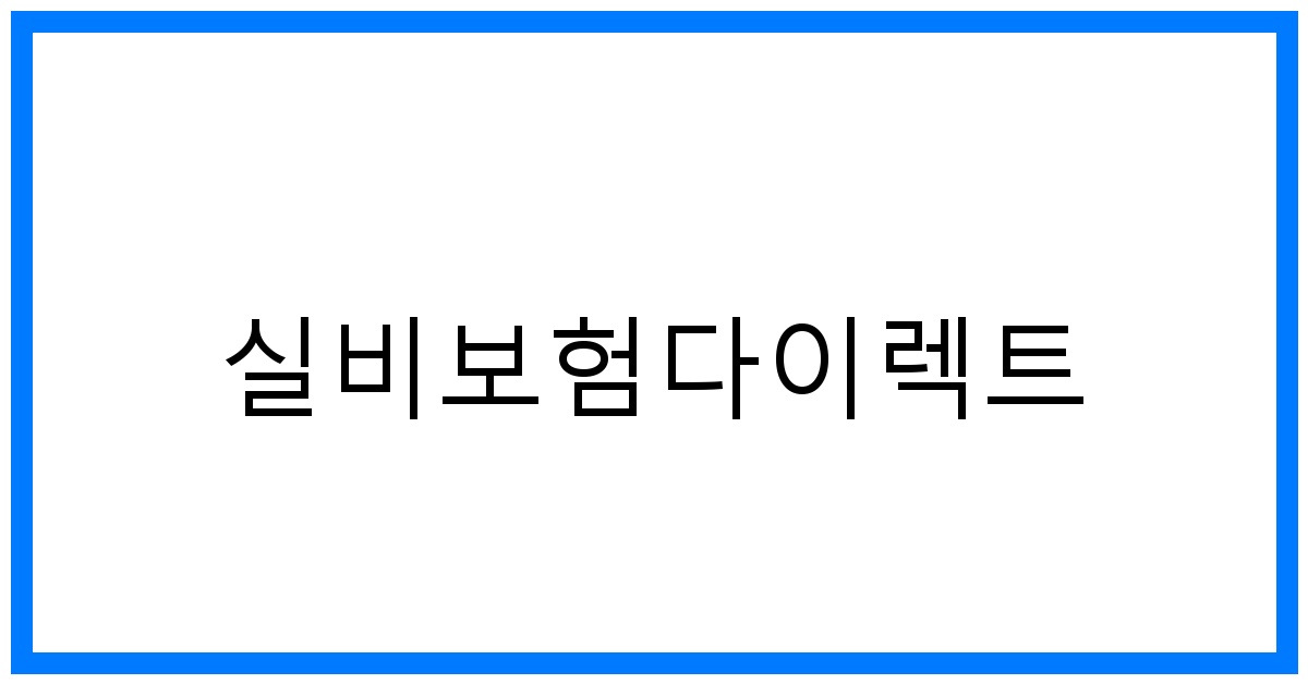 thumbnail_실비보험다이렉트
