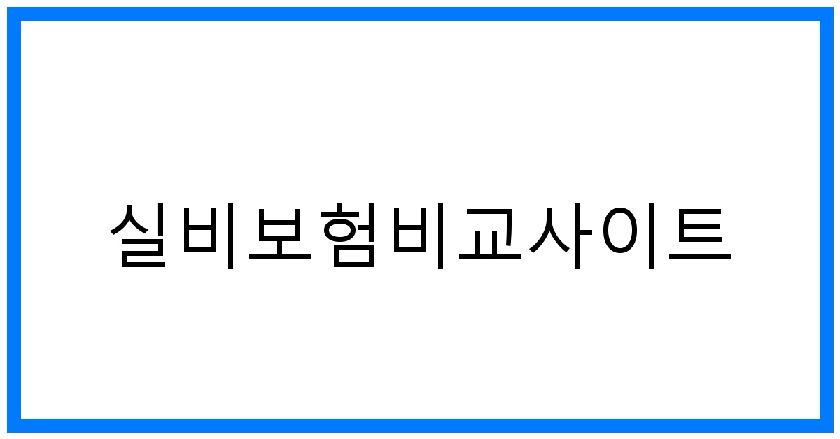 thumbnail_실비보험비교사이트