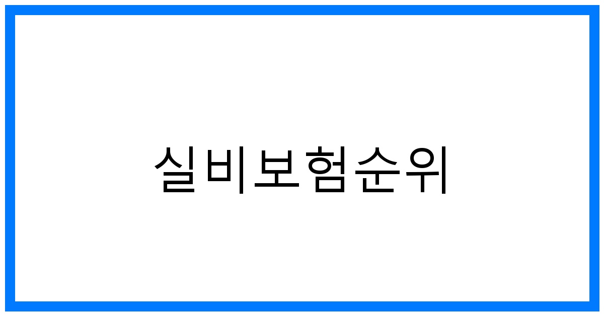 thumbnail_실비보험순위