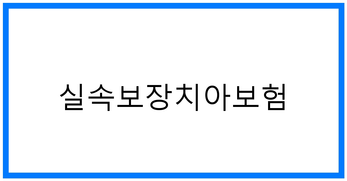 thumbnail_실속보장치아보험