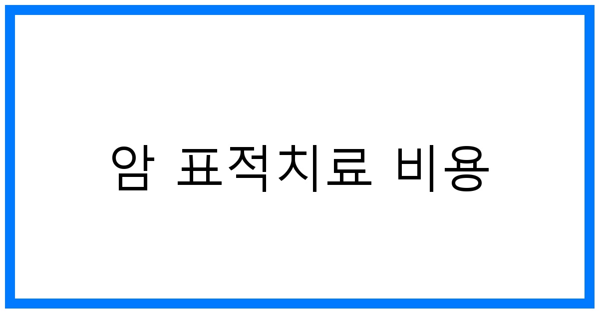 thumbnail_암 표적치료 비용