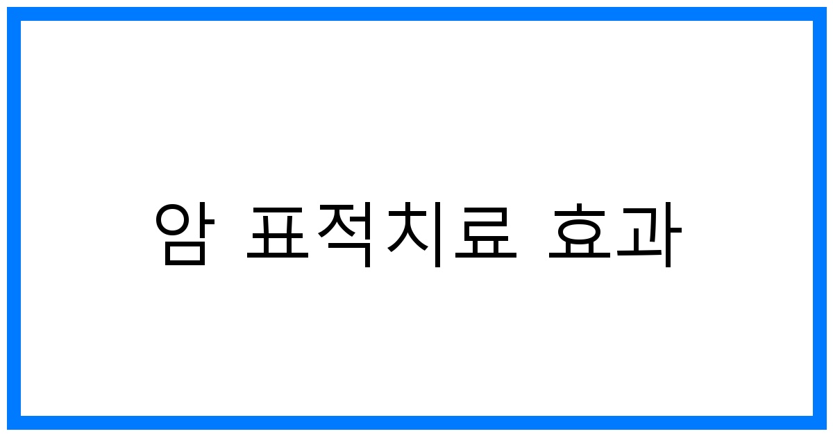 thumbnail_암 표적치료 효과