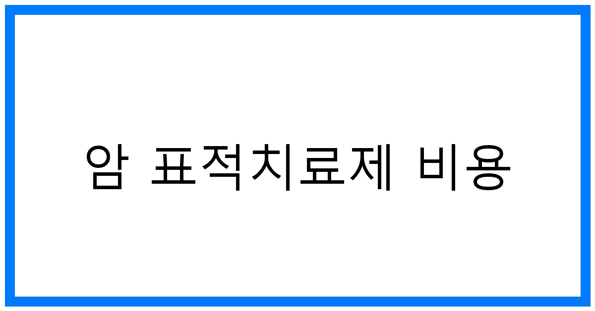 thumbnail_암 표적치료제 비용