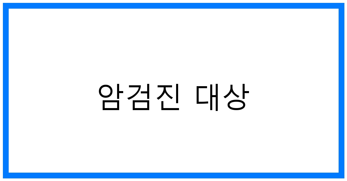 thumbnail_암검진 대상