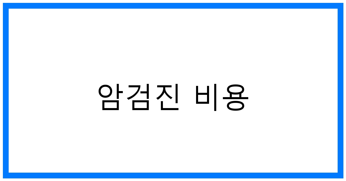 thumbnail_암검진 비용