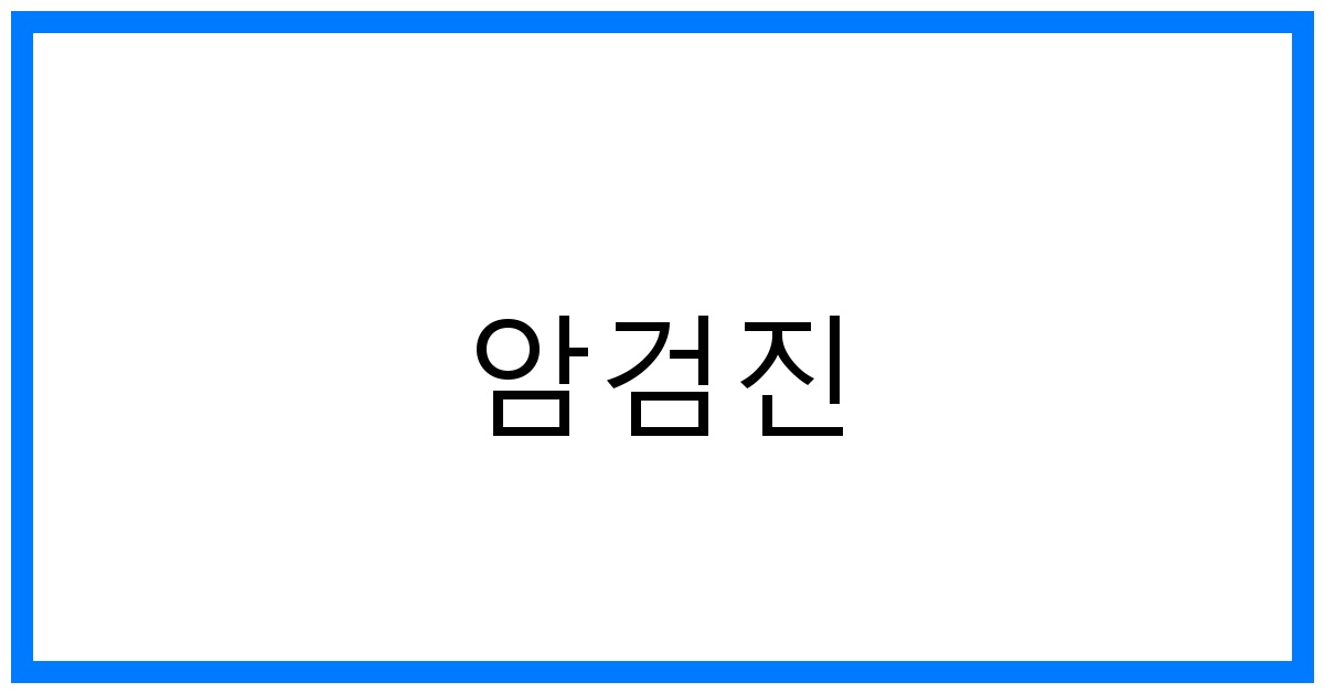 thumbnail_암검진
