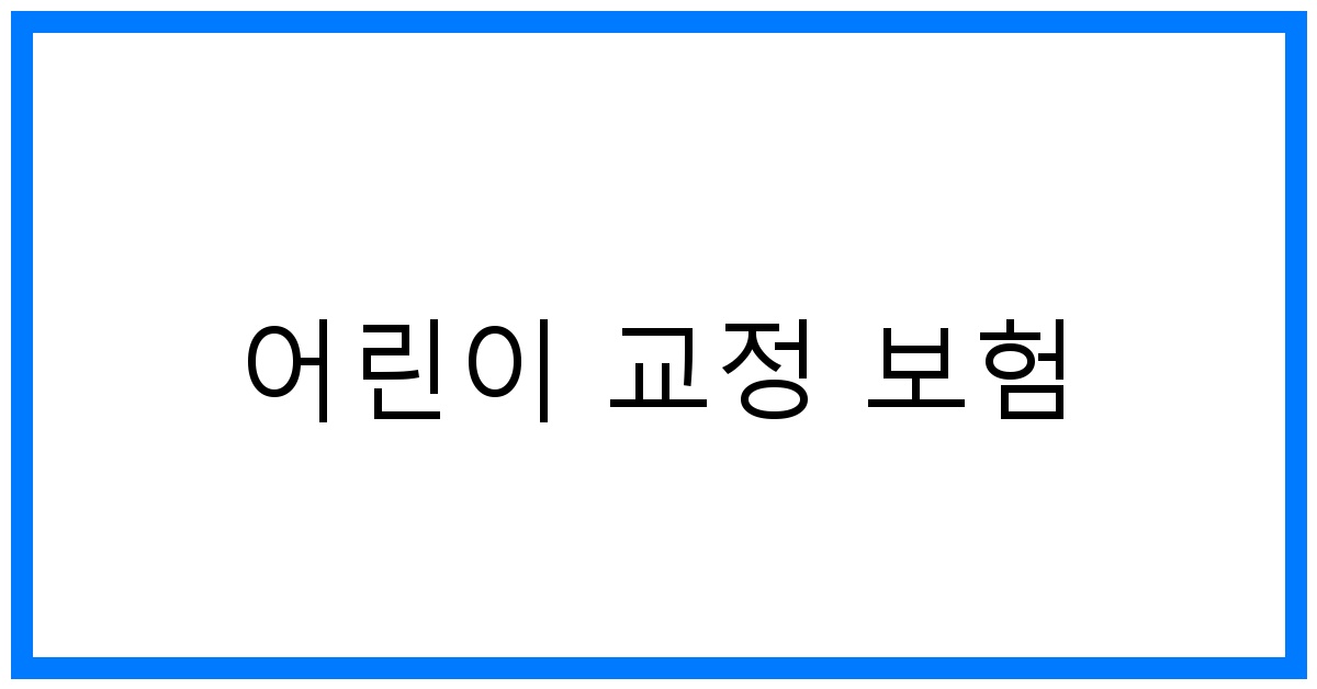 thumbnail_어린이 교정 보험