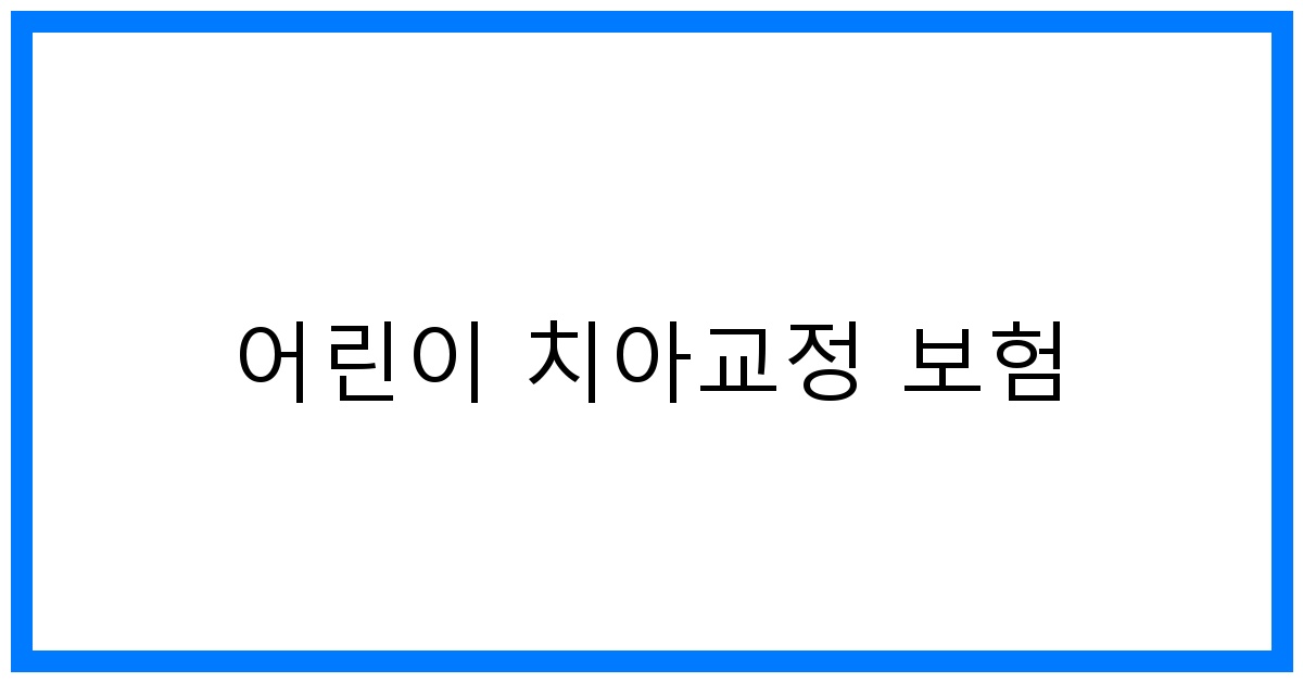 thumbnail_어린이 치아교정 보험
