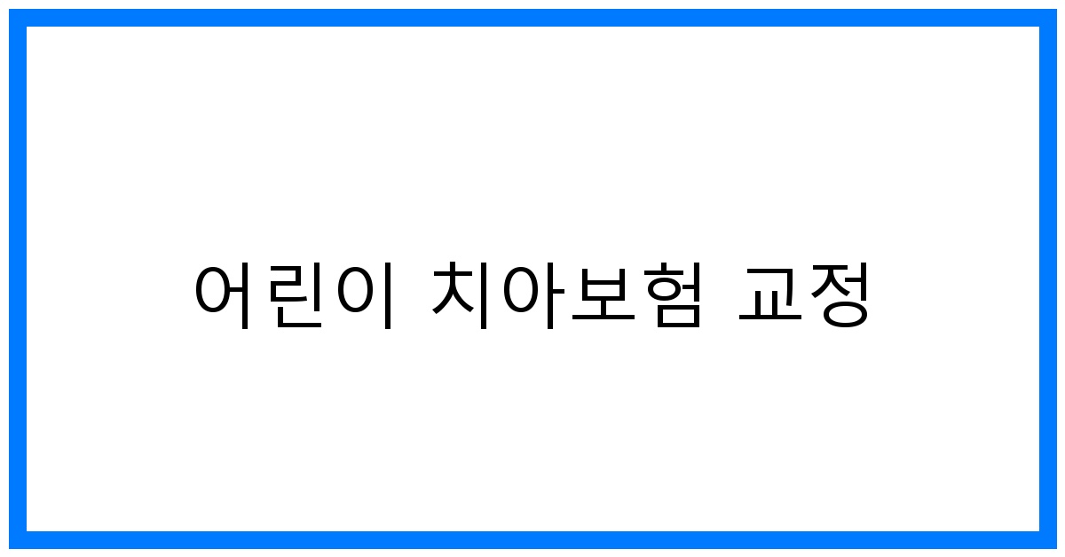 thumbnail_어린이 치아보험 교정