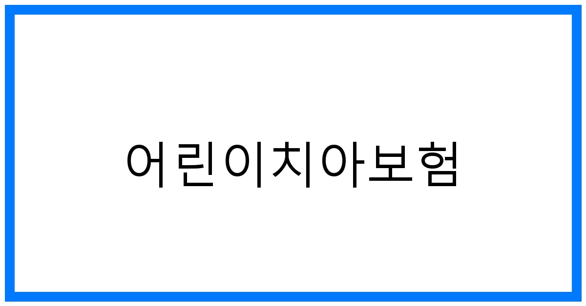 thumbnail_어린이치아보험