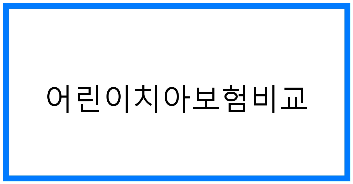 thumbnail_어린이치아보험비교