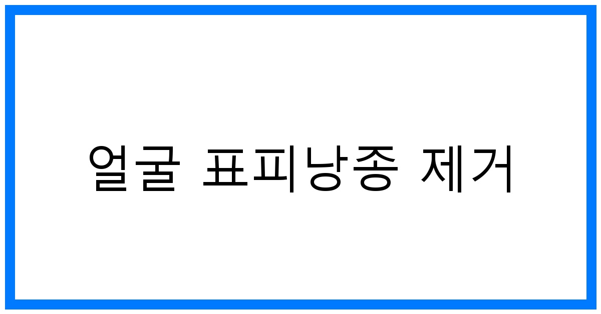 thumbnail_얼굴 표피낭종 제거