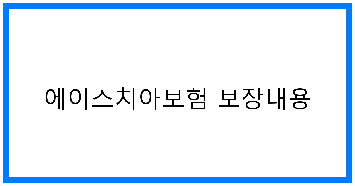 thumbnail_에이스치아보험 보장내용