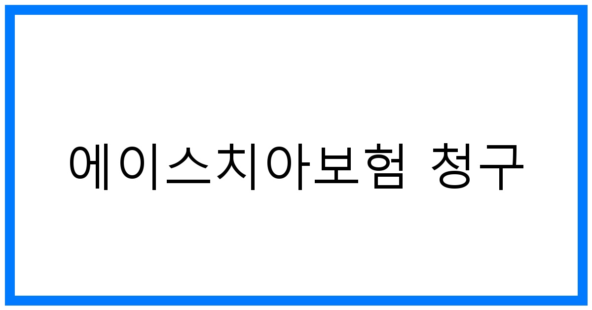 thumbnail_에이스치아보험 청구