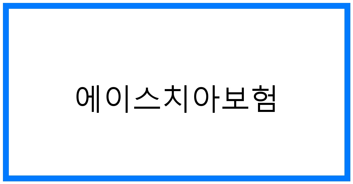thumbnail_에이스치아보험