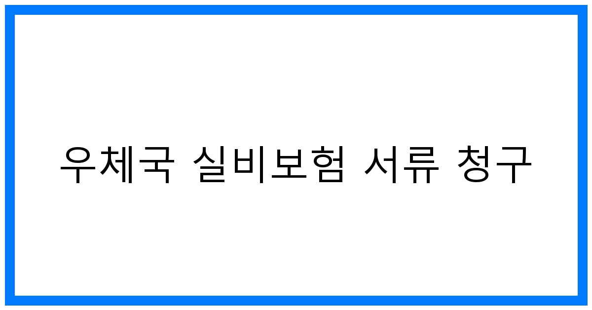 thumbnail_우체국 실비보험 서류 청구