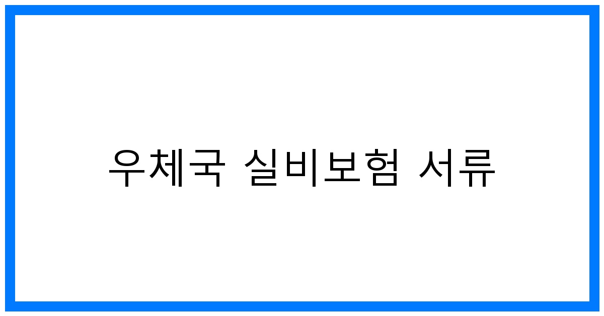 thumbnail_우체국 실비보험 서류