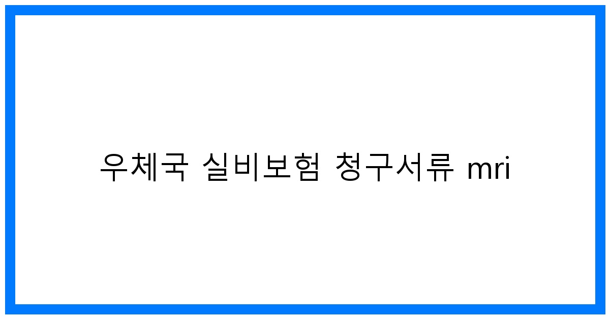 thumbnail_우체국 실비보험 청구서류 mri