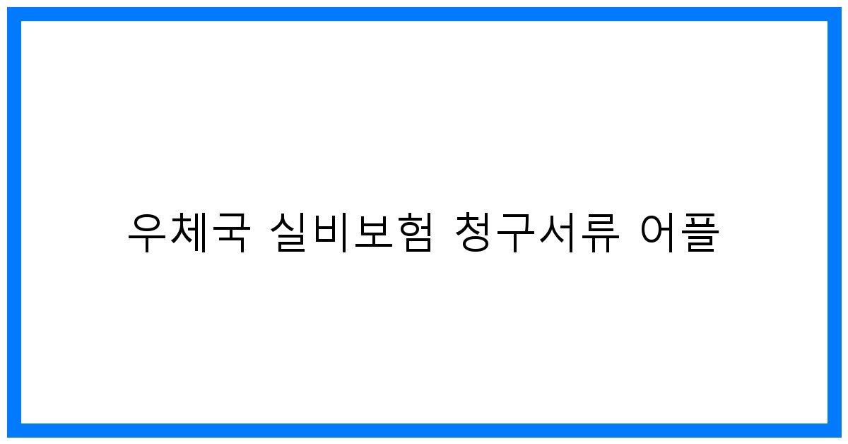 thumbnail_우체국 실비보험 청구서류 어플