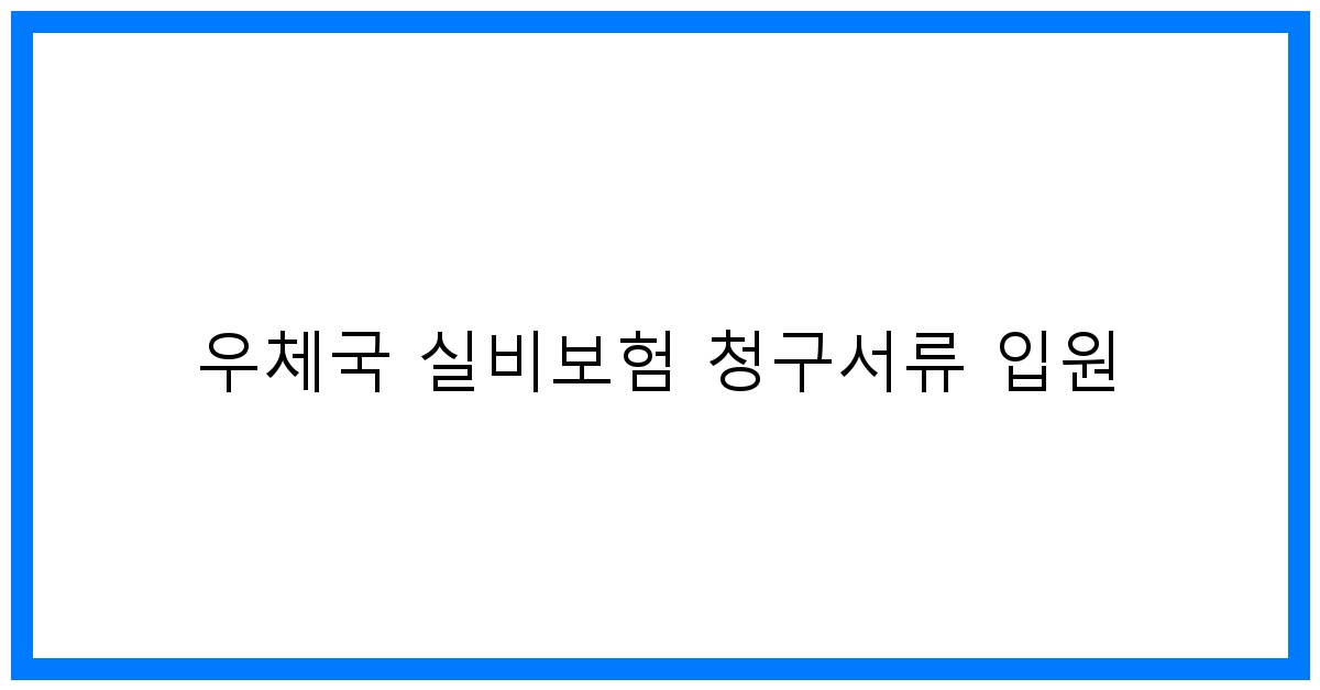 thumbnail_우체국 실비보험 청구서류 입원