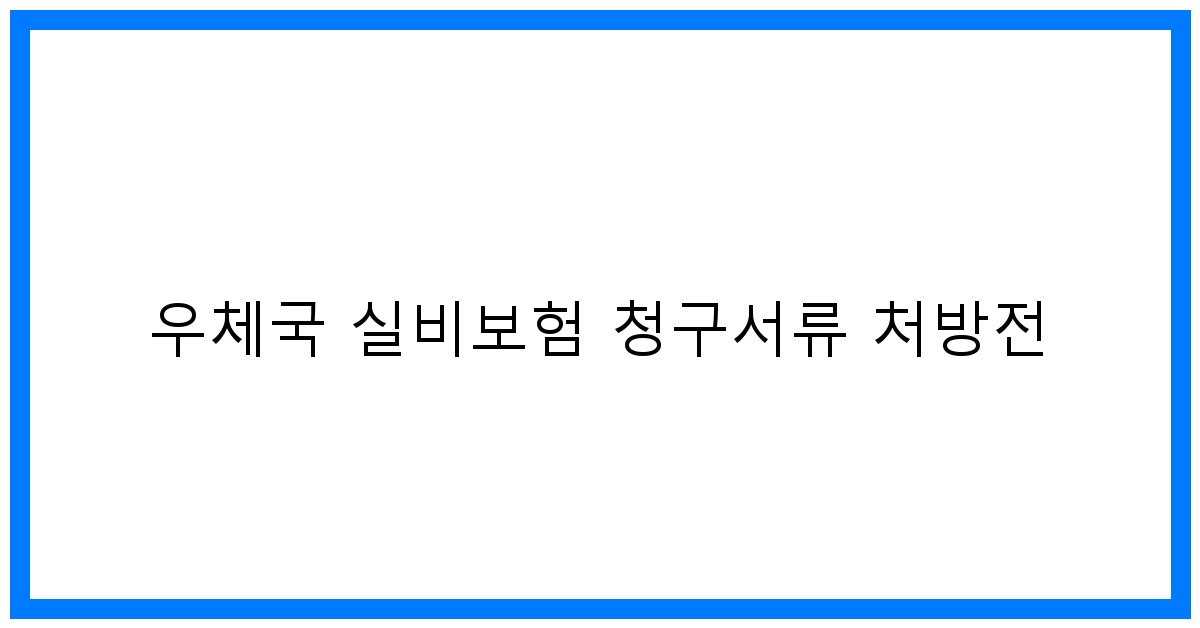 thumbnail_우체국 실비보험 청구서류 처방전