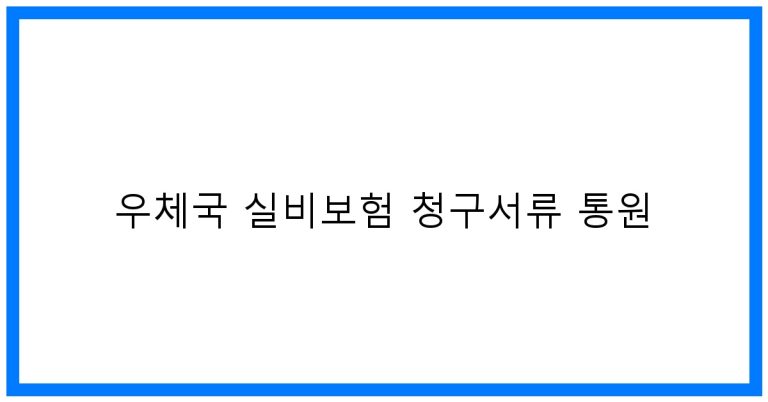 우체국 실비보험 청구서류 통원 꿀팁 완벽정리