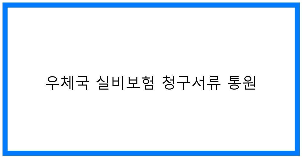 thumbnail_우체국 실비보험 청구서류 통원