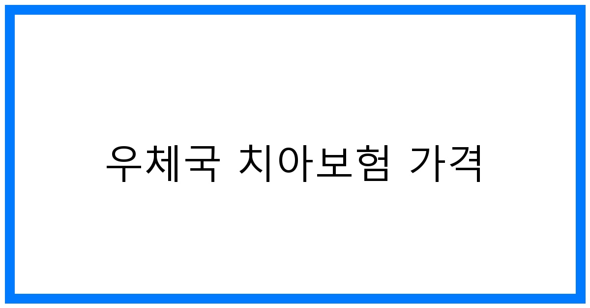 thumbnail_우체국 치아보험 가격