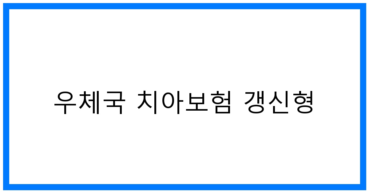 thumbnail_우체국 치아보험 갱신형