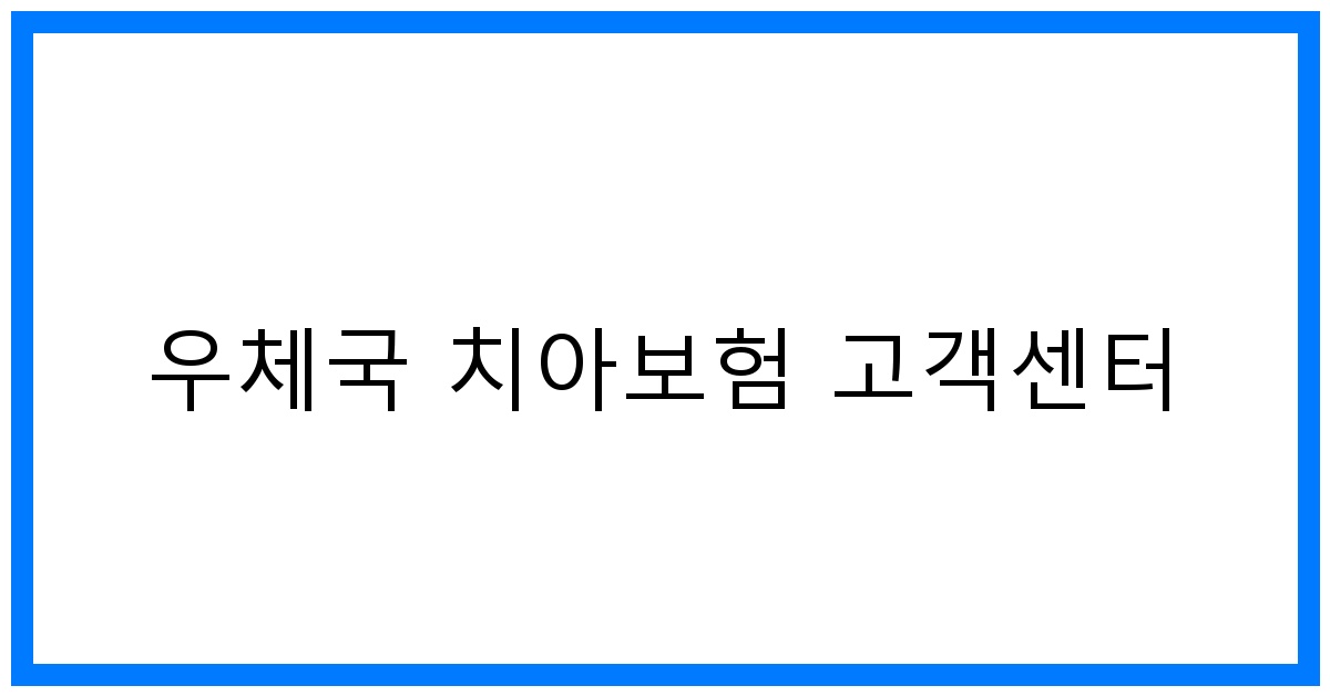 thumbnail_우체국 치아보험 고객센터