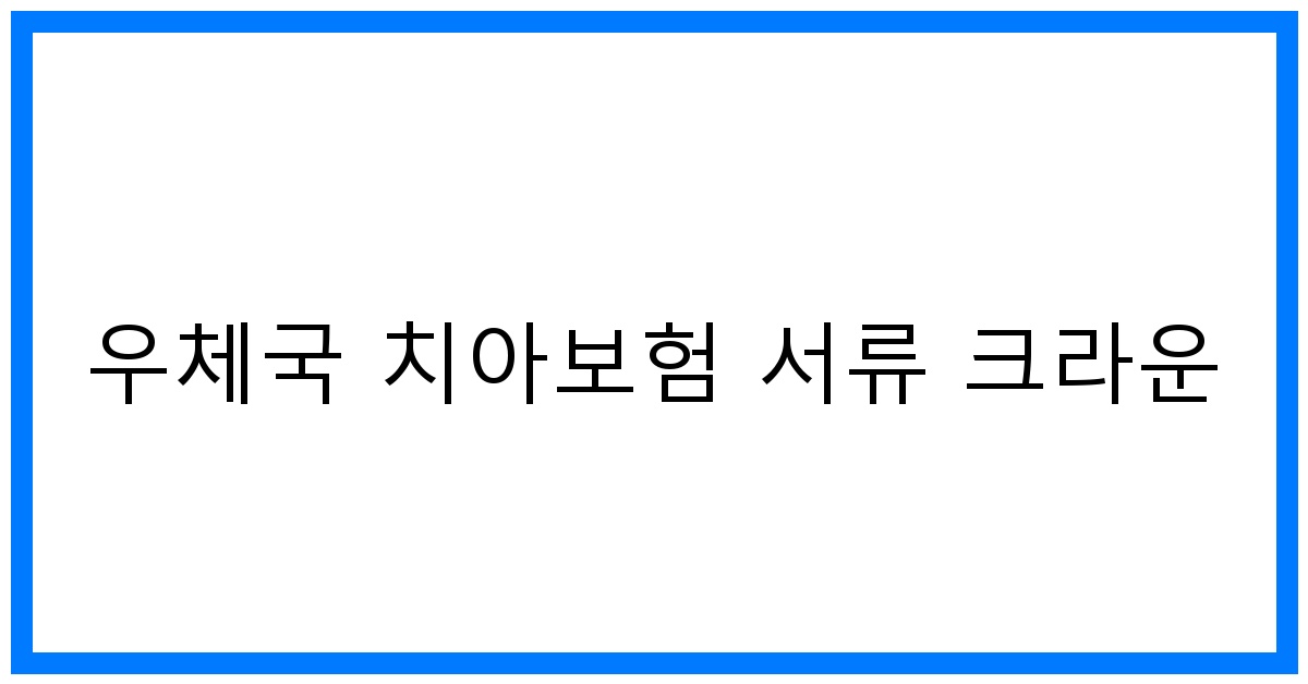 thumbnail_우체국 치아보험 서류 크라운