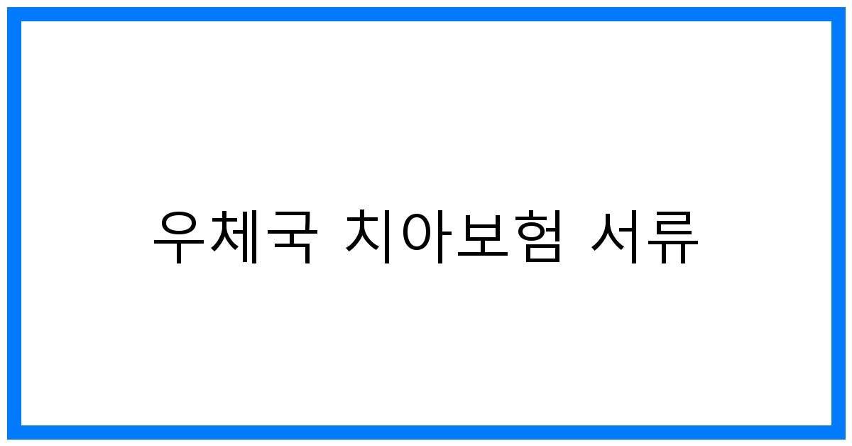 thumbnail_우체국 치아보험 서류