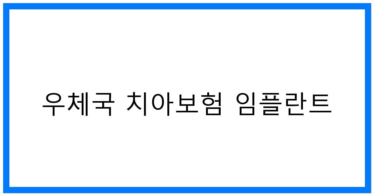 thumbnail_우체국 치아보험 임플란트