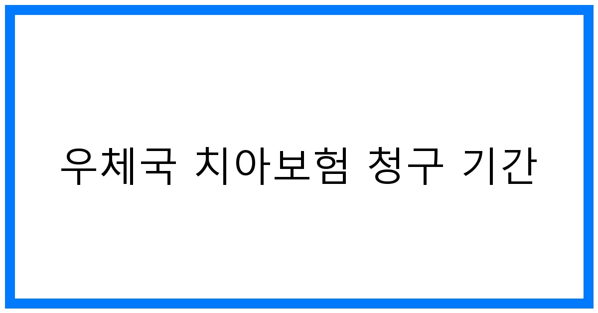 thumbnail_우체국 치아보험 청구 기간